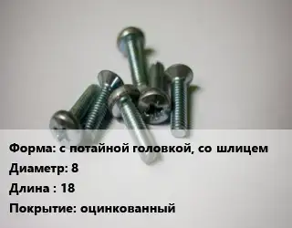 Винт с потайной головкой, со шлицем 8х18 оцинкованный